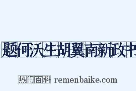 题何沃生胡翼南新政书是什么意思的图片